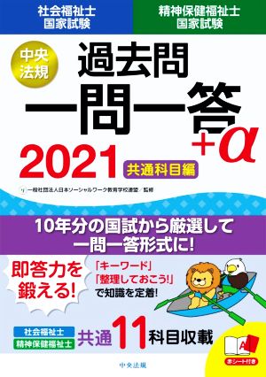 社会福祉士・精神保健福祉士国家試験 過去問一問一答+α 共通科目編(2021)