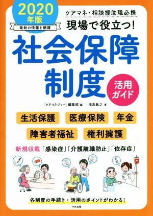 現場で役立つ！社会保障制度活用ガイド(2020年版) ケアマネ・相談援助職必携