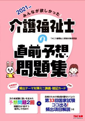 みんなが欲しかった！介護福祉士の直前予想問題集(2021年版)