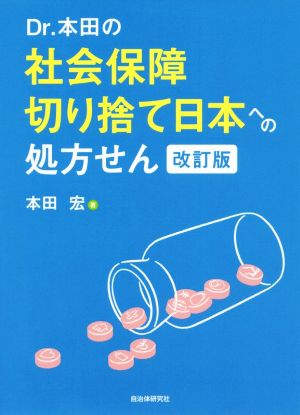 Dr.本田の社会保障切り捨て日本への処方せん 改訂版