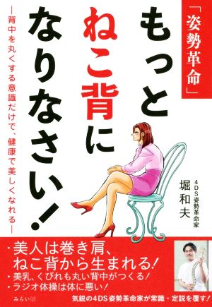 「姿勢革命」もっとねこ背になりなさい！ 背中を丸くする意識だけで、健康で美しくなれる