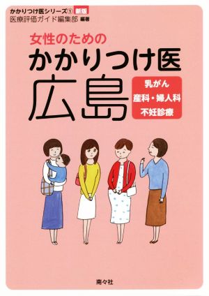 女性のためのかかりつけ医 広島 新版 乳がん 産科・婦人科 不妊治療 かかりつけ医シリーズ