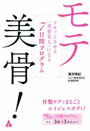 モテ美骨！ ドキッとさせる「美骨美人」になる7日間プログラム