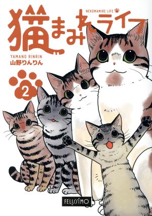 猫まみれライフ コミックエッセイ(2)