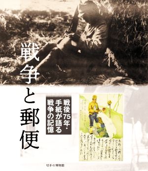 戦争と郵便 戦後75年・手紙が語る戦争の記憶 切手の博物館