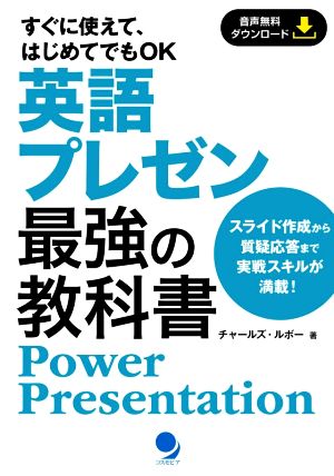 英語プレゼン最強の教科書 すぐに使えて、はじめてでもOK