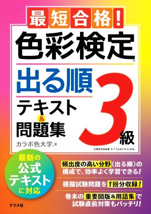 最短合格！色彩検定3級出る順テキスト&問題集