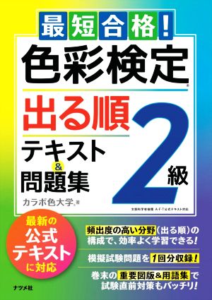 最短合格！色彩検定2級出る順テキスト&問題集