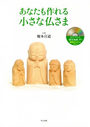 あなたも作れる小さな仏さま オリジナルの〈稚児地蔵〉作り解説DVD付