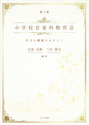 小学校音楽科教育法 第4版 学力の構築をめざして