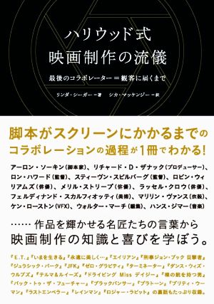 ハリウッド式映画制作の流儀 最後のコラボレーター=観客に届くまで