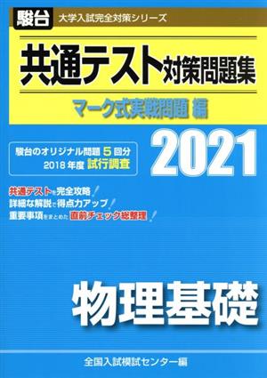 共通テスト対策問題集 マーク式実戦問題編 物理基礎(2021) 駿台大学入試完全対策シリーズ