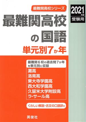 最難関高校の国語単元別7か年(2021年度受験用) 最難関高校シリーズ