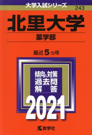 北里大学(薬学部)(2021年版) 大学入試シリーズ243