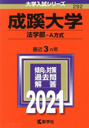 成蹊大学(法学部-A方式)(2021年版) 大学入試シリーズ292