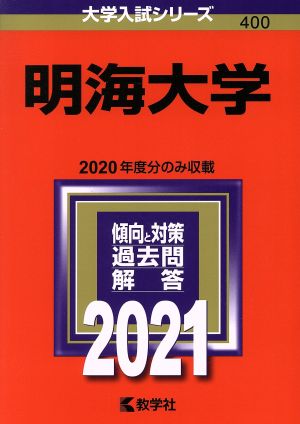 明海大学(2021年版) 大学入試シリーズ400