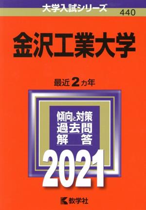 金沢工業大学(2021年版) 大学入試シリーズ440