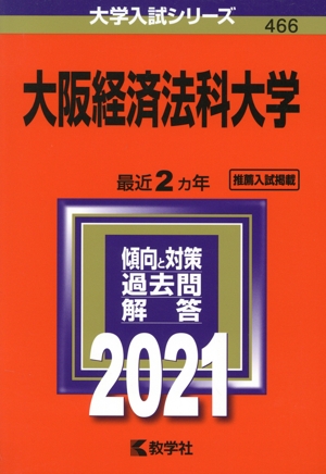 大阪経済法科大学(2021年版) 大学入試シリーズ466