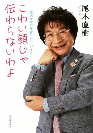 こわい顔じゃ伝わらないわよ 尾木ママの子育てアドバイス