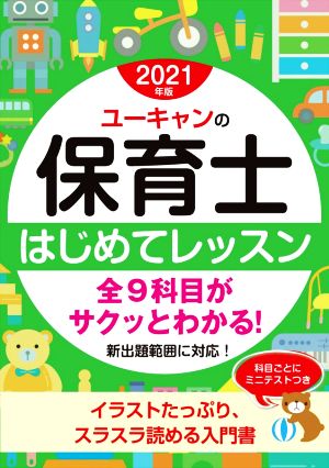 ユーキャンの保育士はじめてレッスン(2021年版)