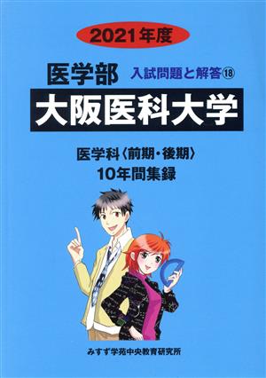 大阪医科大学 医学部 医学科〈前期・後期〉(2021年度) 入試問題と解答18