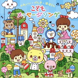 おやこで・園で・歌いたい！ かわいい*げんき*涙ほろん こどもメッセージソング