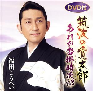 筑波の寛太郎/あれが沓掛時次郎(DVD付)