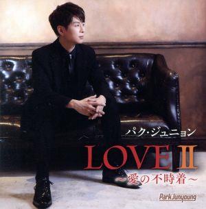 LOVEⅡ ～愛の不時着～