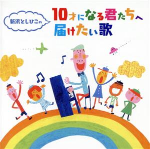 新沢としひこの「10歳のきみに贈る歌」