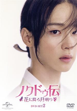 ノクドゥ伝～花に降る月明り～ DVD-SET2(特典DVD付)