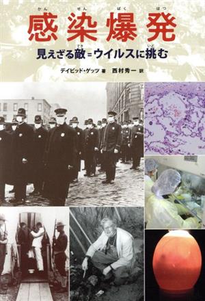 感染爆発 改訂 見えざる敵=ウイルスに挑む