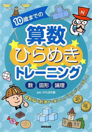 10歳までの算数ひらめきトレーニング 数・図形・倫理