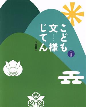 こども文様じてん