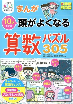 まんが10才までの頭がよくなる算数パズル305 小学生おもしろ学習シリーズ