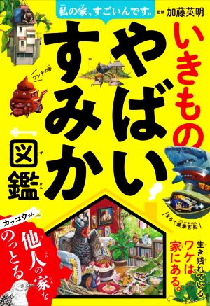 いきものやばいすみか図鑑 私の家、すごいんです。