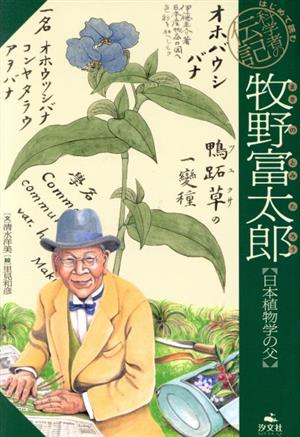 牧野富太郎 日本植物学の父 はじめて読む科学者の伝記