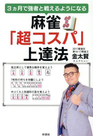 麻雀「超コスパ」上達法 3ヵ月で強者と戦えるようになる