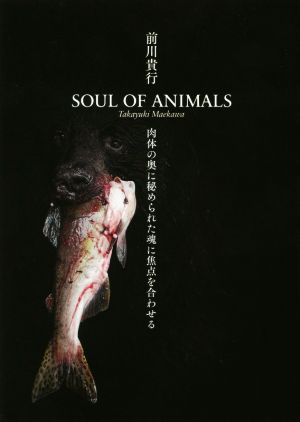 SOUL OF ANIMALS 肉体の奥に秘められた魂に焦点を合わせる