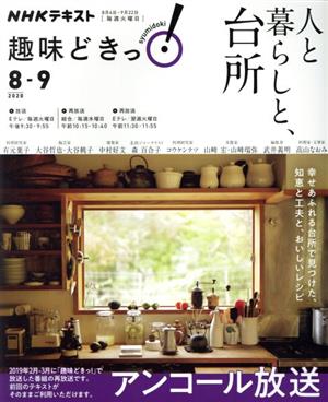 趣味どきっ！人と暮らしと、台所 アンコール放送(2020年8・9月)NHKテキスト