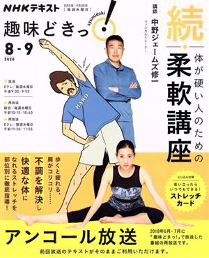 趣味どきっ！続・体が硬い人のための柔軟講座 アンコール放送(2020年8・9月)NHKテキスト