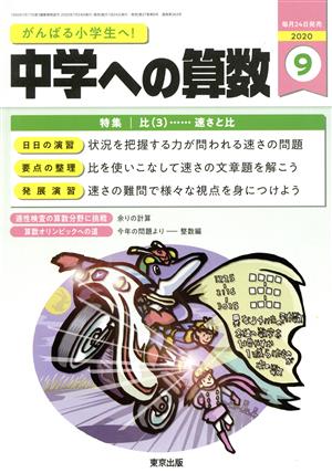 中学への算数(9 2020) 月刊誌