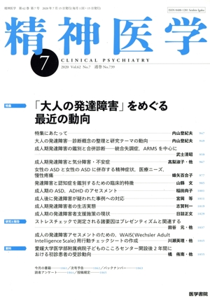 精神医学(7 2020 Vol.62 No.7) 月刊誌