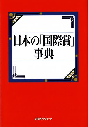 日本の「国際賞」事典