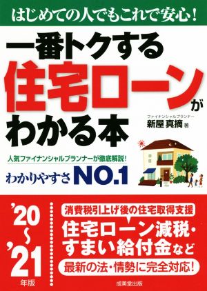 一番トクする住宅ローンがわかる本('20～'21年版) はじめての人でもこれで安心！