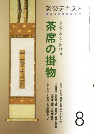 よむ・みる・掛ける茶席の掛物(8) 稽古と茶会に役立つ 淡交テキスト