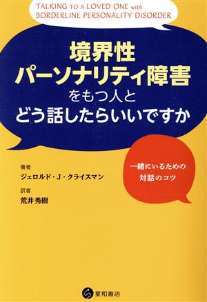 境界性パーソナリティ障害をもつ人とどう話したらいいですか 一緒にいるための対話のコツ