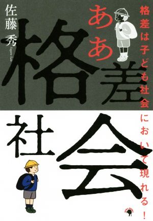 ああ格差社会 格差は子ども社会において現れる！