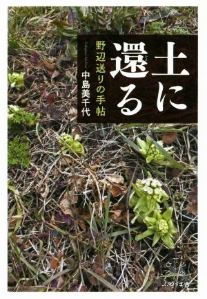 土に還る 野辺送りの手帖