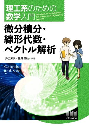 理工系のための数学入門 微分積分・線形代数・ベクトル解析