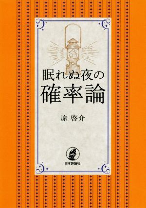 眠れぬ夜の確率論